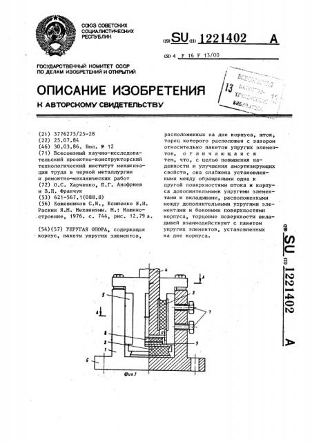 Упругая опора (патент 1221402)