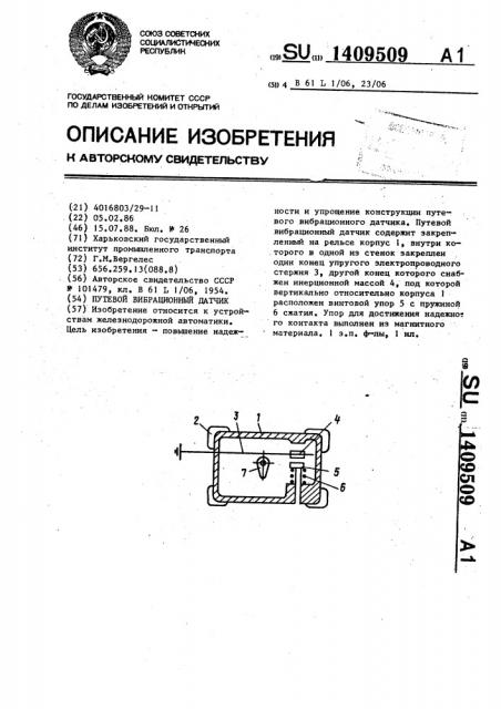 Путевой вибрационный датчик (патент 1409509)