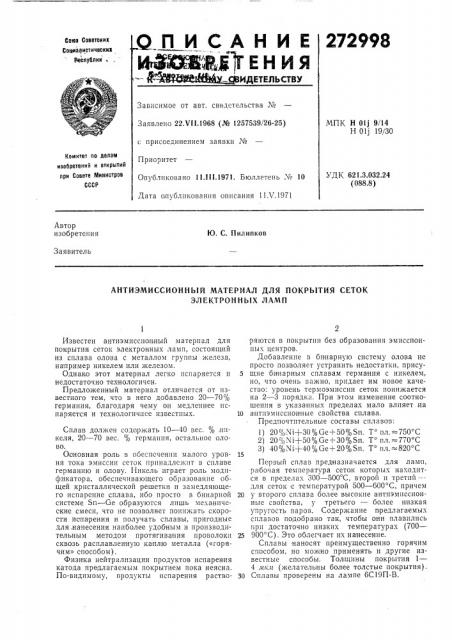 Антиэмиссионный материал для покрытия сеток электронных ламп (патент 272998)