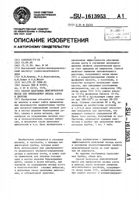 Способ получения окислительной массы для превращения оксида азота в диоксид (патент 1613953)