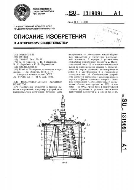 Высоковольтный мощный резистор (патент 1319091)