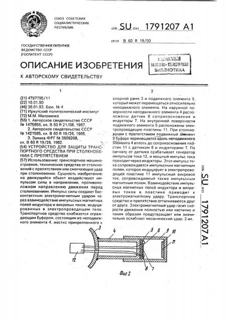 Устройство для защиты транспортного средства при столкновении с препятствием (патент 1791207)