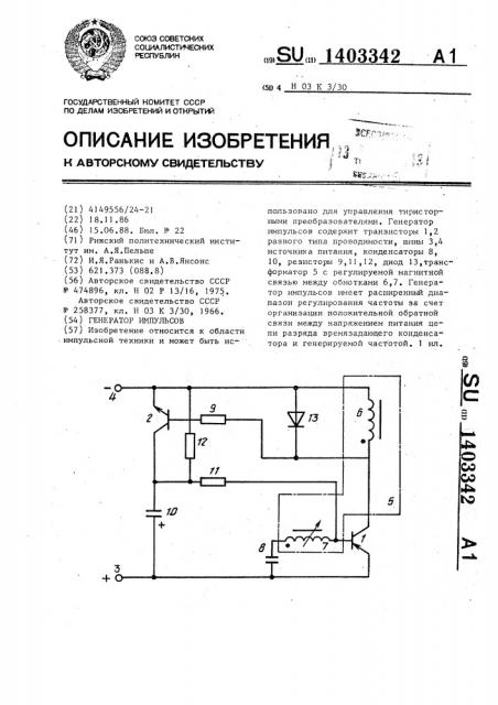 Генератор импульсов (патент 1403342)