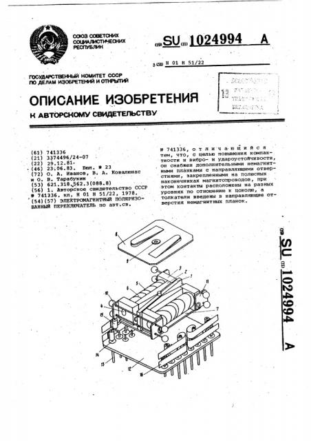 Электромагнитный поляризованный переключатель (патент 1024994)