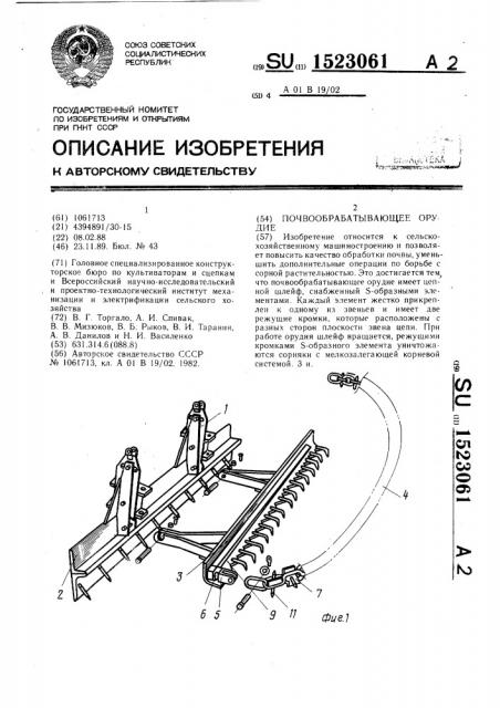Почвообрабатывающее орудие (патент 1523061)
