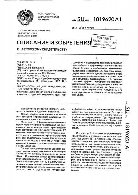 Композиция для моделирования повреждений (патент 1819620)