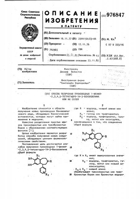 Способ получения производных 1-фенил-2,3,4,5-тетрагидро-1н- 3-бензазепина или их солей (патент 976847)