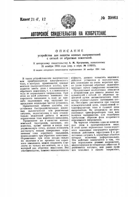 Устройство для защиты ионных выпрямителей с сеткой от обратных зажиганий (патент 39863)