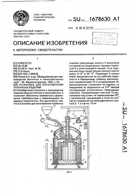 Установка для изготовления трубчатых изделий (патент 1678630)