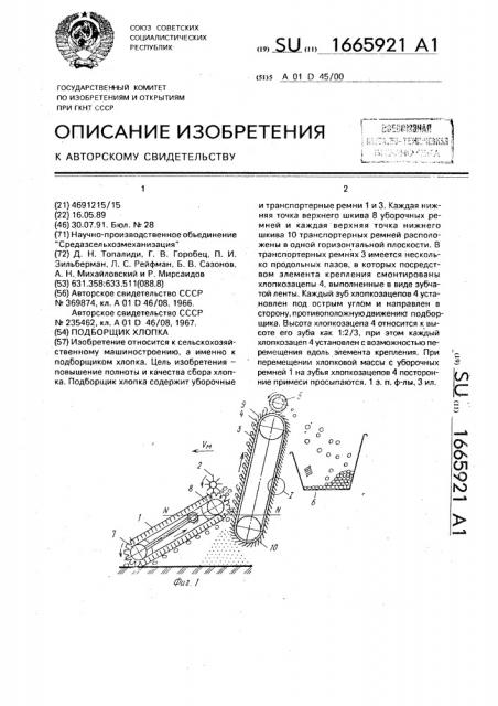 Подборщик хлопка (патент 1665921)