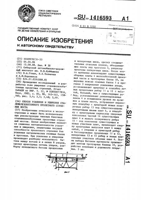 Способ усиления и уширения сталежелезобетонного пролетного строения моста (патент 1416593)