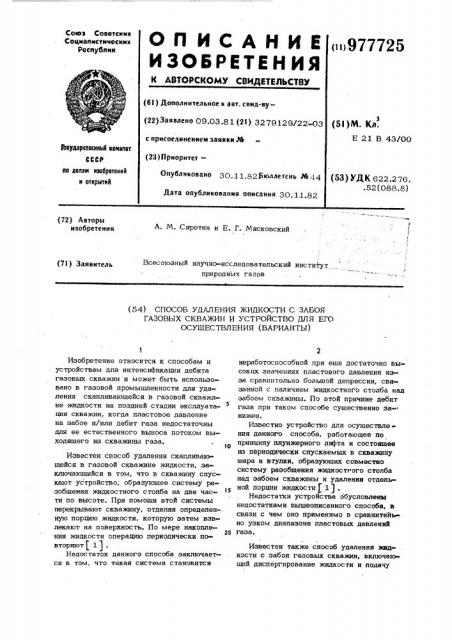 Способ удаления жидкости с забоя газовых скважин и устройство для его осуществления (варианты) (патент 977725)