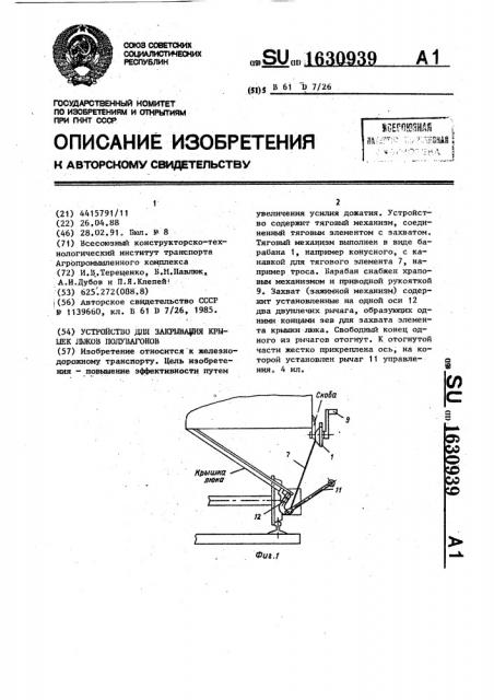 Устройство для закрепления крышек люков полувагонов (патент 1630939)