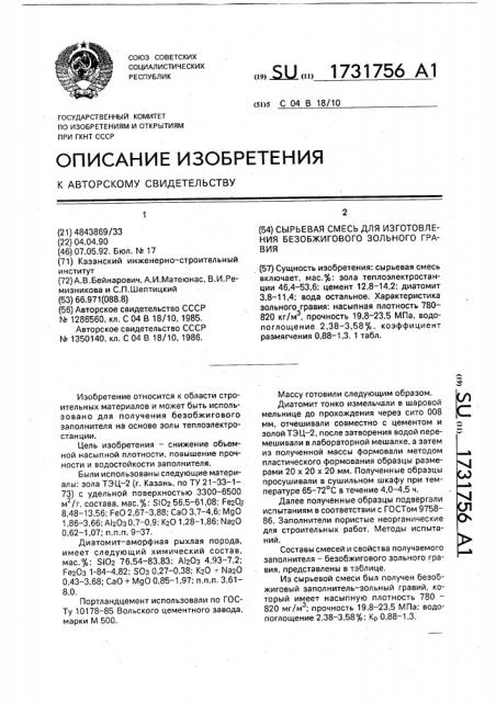 Сырьевая смесь для изготовления безобжигового зольного гравия (патент 1731756)