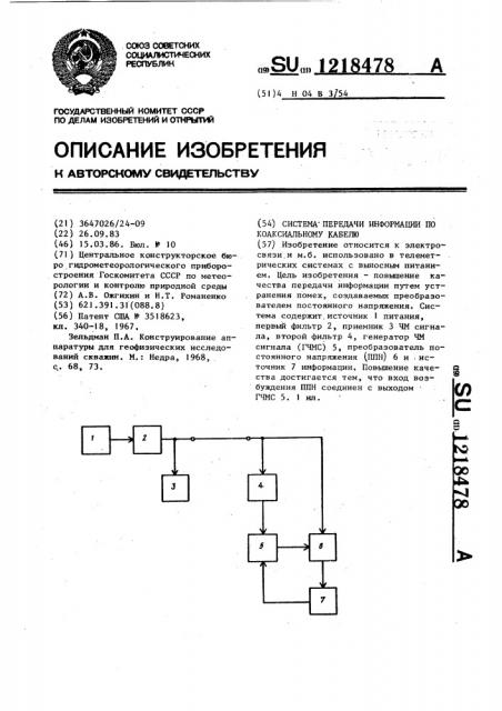 Система передачи информации по коаксиальному кабелю (патент 1218478)