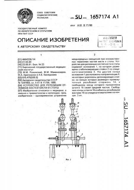 Устройство для репозиции отломков костей кисти и стопы (патент 1657174)