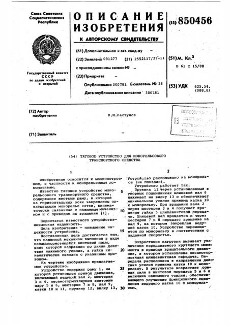 Тяговое устройство для монорель-сового транспортного средства (патент 850456)