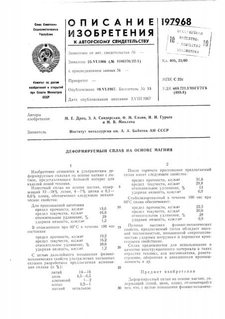 Деформируемый сплав на основе магния (патент 197968)