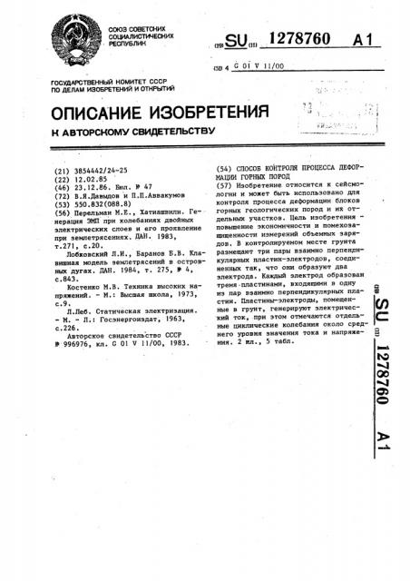 Способ контроля процесса деформации горных пород (патент 1278760)