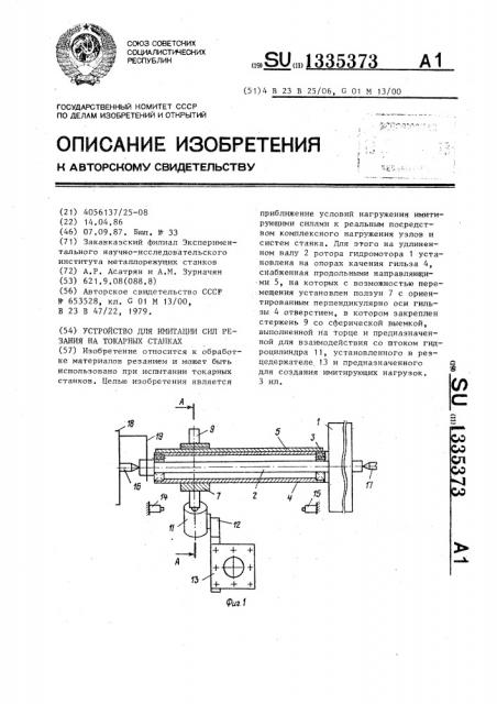 Устройство для имитации сил резания на токарных станках (патент 1335373)