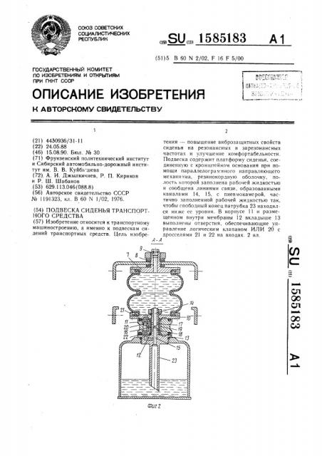 Подвеска сиденья транспортного средства (патент 1585183)