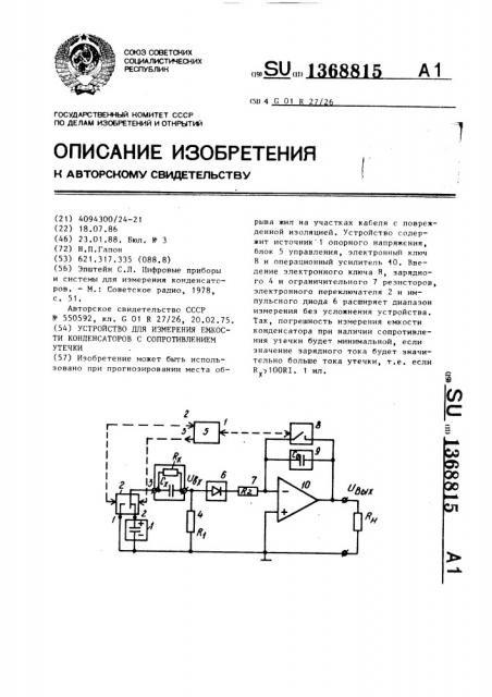 Устройство для измерения емкости конденсаторов с сопротивлением утечки (патент 1368815)
