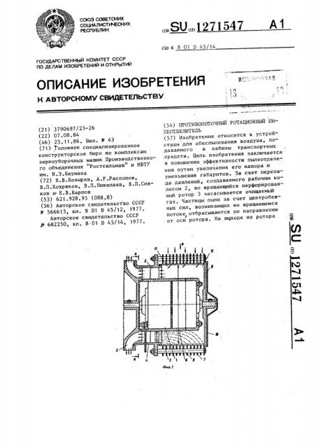 Противопоточный ротационный пылеотделитель (патент 1271547)
