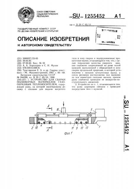 Устройство для сварки полимерных материалов газообразным теплоносителем (патент 1255452)