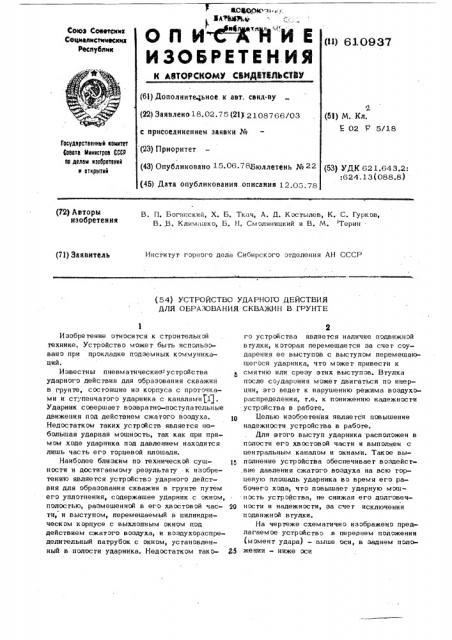 Устройство ударного действия для образования скважин в грунте (патент 610937)