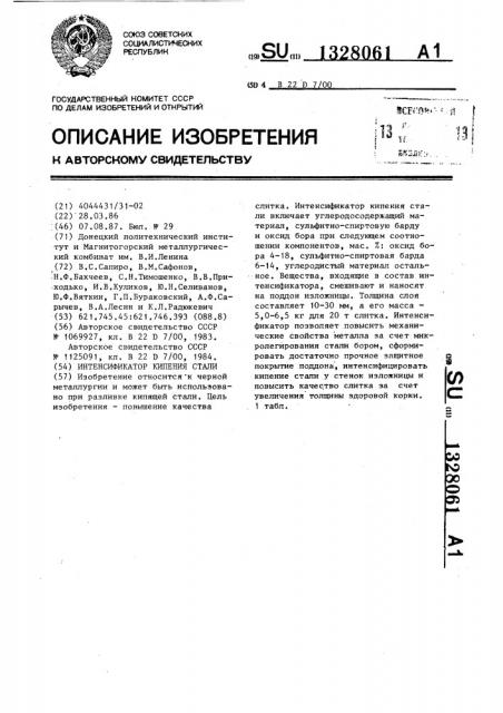 Интенсификатор кипения стали (патент 1328061)