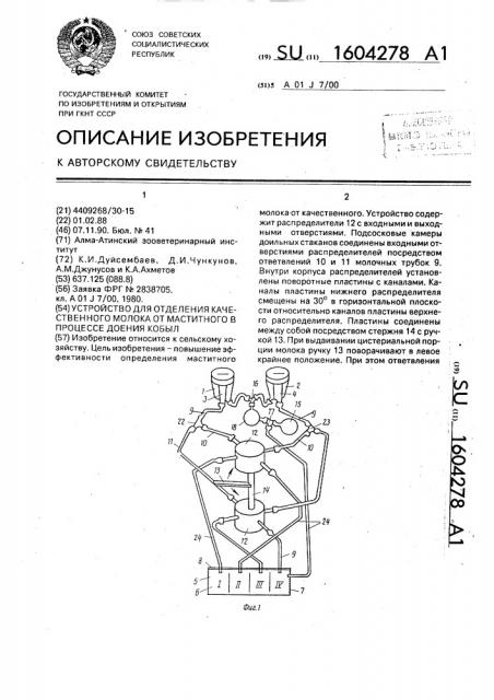 Устройство для отделения качественного молока от маститного в процессе доения кобыл (патент 1604278)