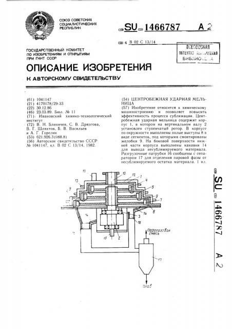 Центробежная ударная мельница (патент 1466787)