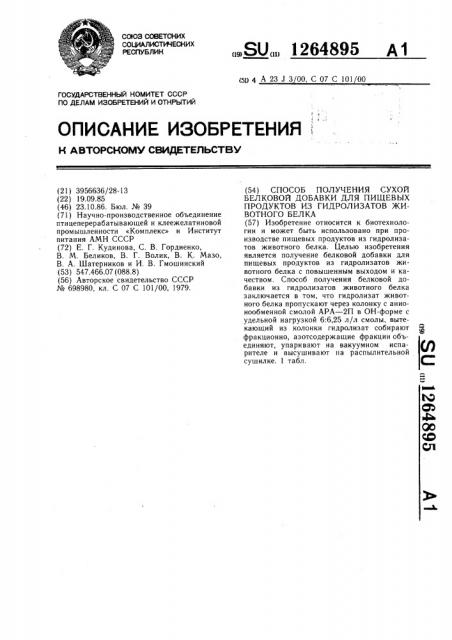 Способ получения сухой белковой добавки для пищевых продуктов из гидролизатов животного белка (патент 1264895)