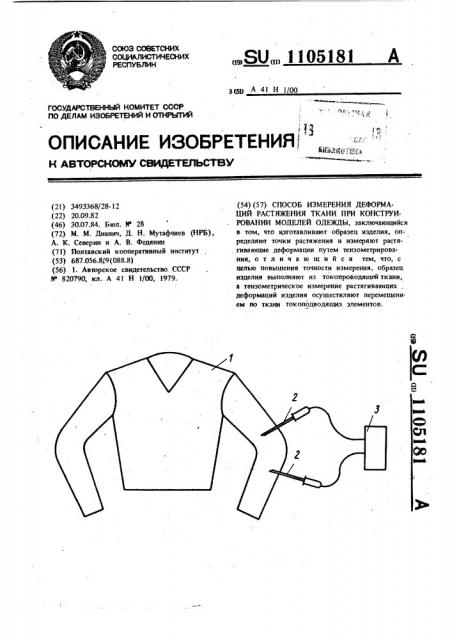 Способ измерения деформаций растяжения ткани при конструировании моделей одежды (патент 1105181)