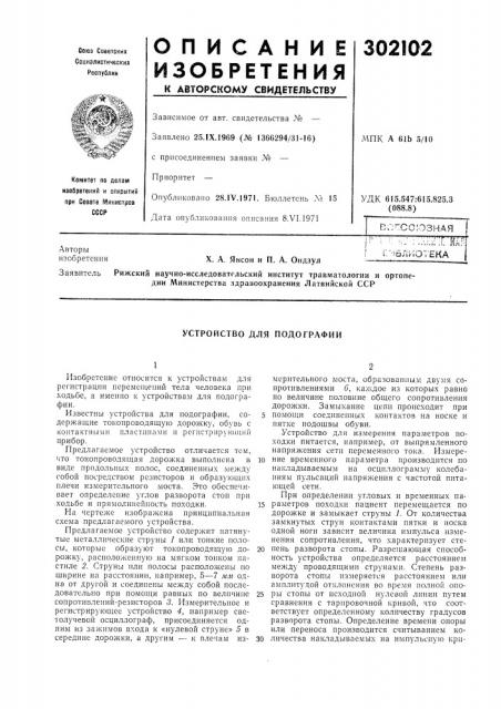 Устройство для подографии (патент 302102)