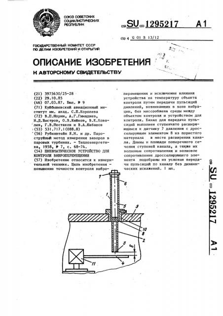 Пневматическое устройство для контроля виброперемещения (патент 1295217)