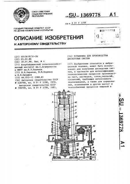 Установка для производства дисперсных систем (патент 1369778)