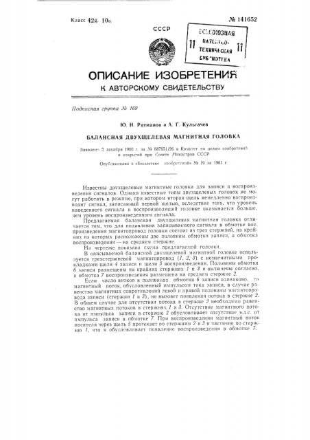 Балансная двухщелевая магнитная головка (патент 141652)