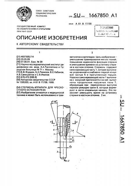 Стержень аппарата для чрескостного остеосинтеза (патент 1667850)