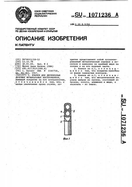 Язычок для деревянных духовых музыкальных инструментов (патент 1071236)