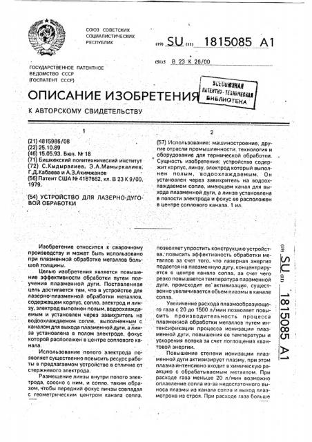 Устройство для лазерно-дуговой обработки (патент 1815085)