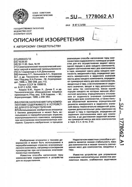 Способ наполнения тары компонентами содержимого и устройство для его осуществления (патент 1778062)