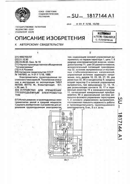 Устройство для управления грузоподъемным электромагнитом (патент 1817144)