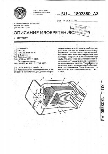 Сварочное устройство (патент 1802880)
