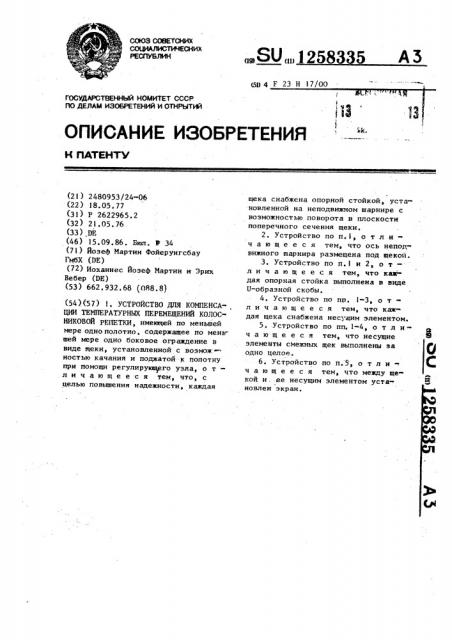 Устройство для компенсации температурных перемещений колосниковой решетки (патент 1258335)