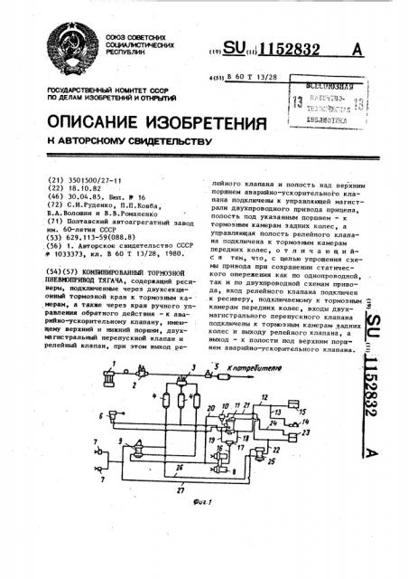 Комбинированный тормозной пневмопривод тягача (патент 1152832)