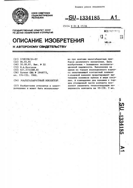 Изолятор малогабаритный (патент 1334185)