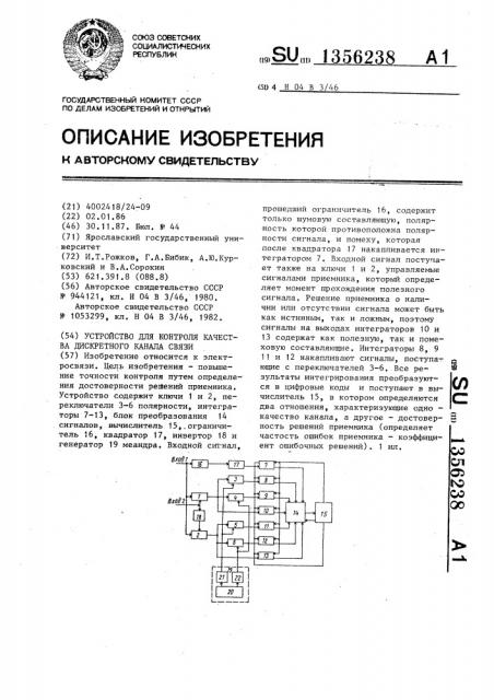 Устройство для контроля качества дискретного канала связи (патент 1356238)