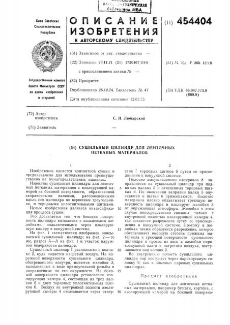 Сушильный цилиндр (патент 454404)