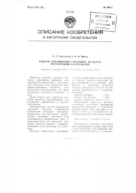 Способ герметизации бутылок (патент 86617)